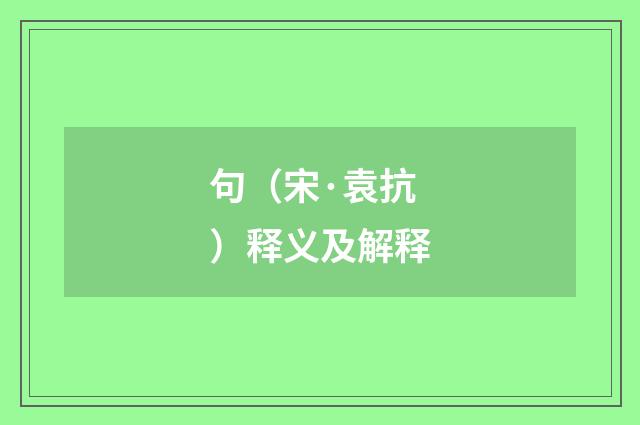 句（宋·袁抗）释义及解释