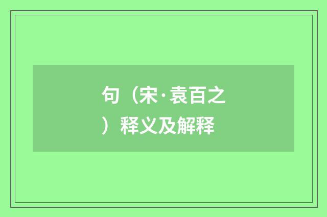 句（宋·袁百之）释义及解释