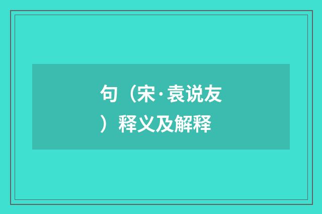 句（宋·袁说友）释义及解释