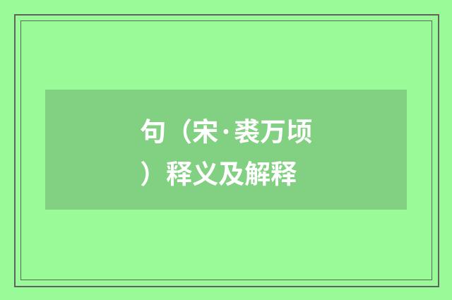 句（宋·裘万顷）释义及解释