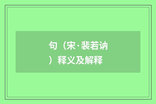 句（宋·裴若讷）释义及解释
