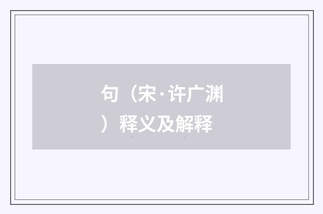 句（宋·许广渊）释义及解释
