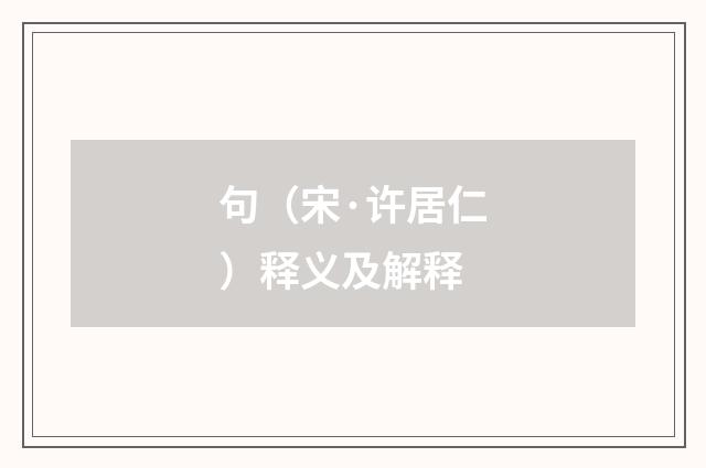 句（宋·许居仁）释义及解释
