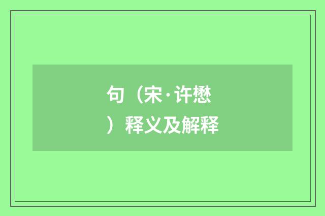 句（宋·许懋）释义及解释