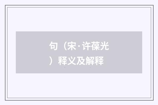 句（宋·许葆光）释义及解释