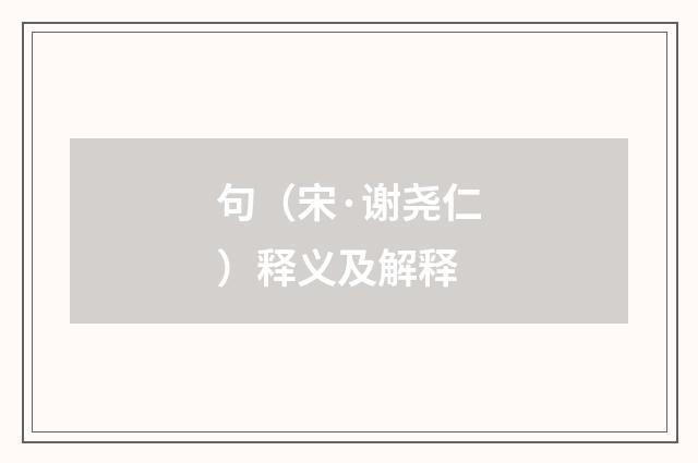 句（宋·谢尧仁）释义及解释