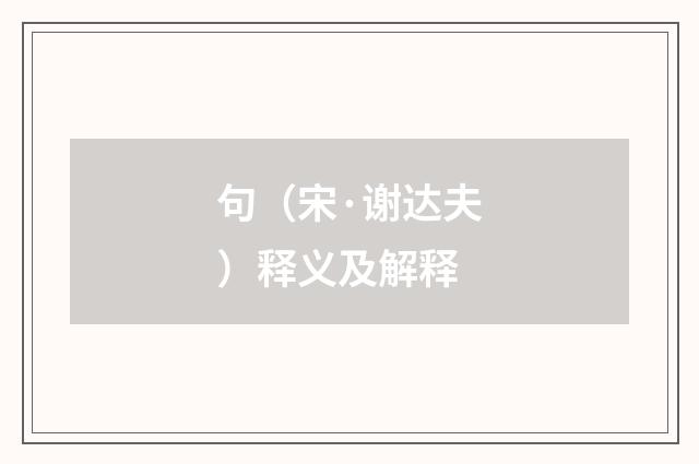 句（宋·谢达夫）释义及解释