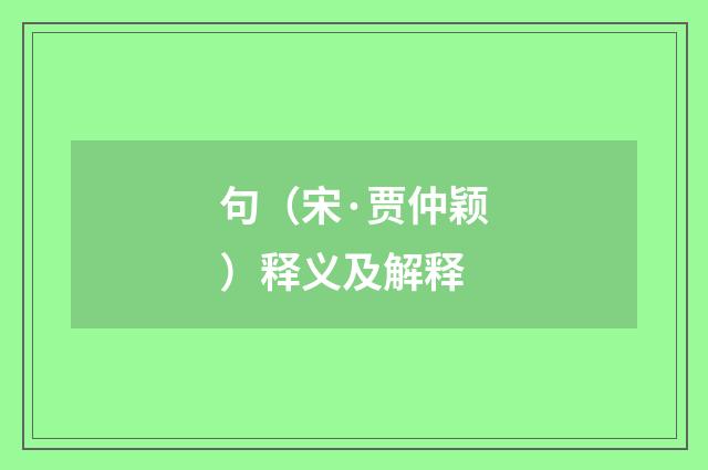 句（宋·贾仲颖）释义及解释
