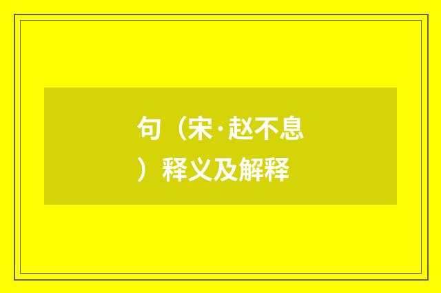 句（宋·赵不息）释义及解释