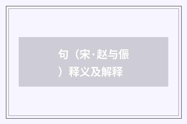 句（宋·赵与侲）释义及解释