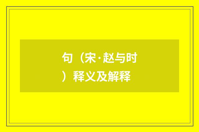 句（宋·赵与时）释义及解释