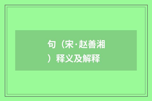 句（宋·赵善湘）释义及解释