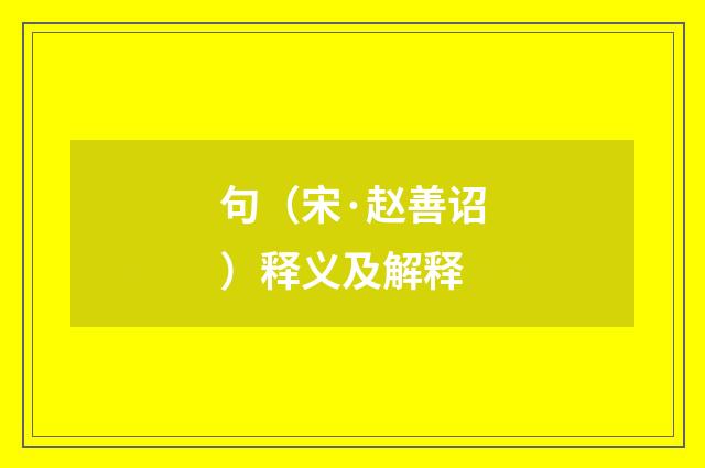 句（宋·赵善诏）释义及解释