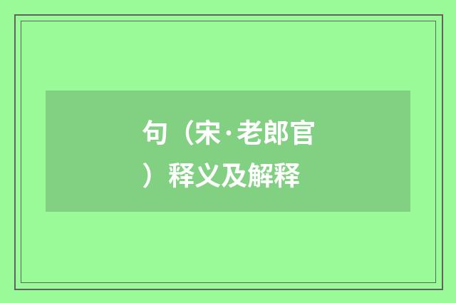 句（宋·老郎官）释义及解释