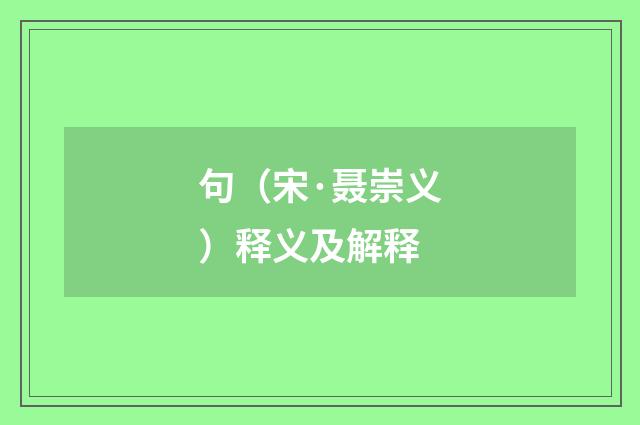 句（宋·聂崇义）释义及解释