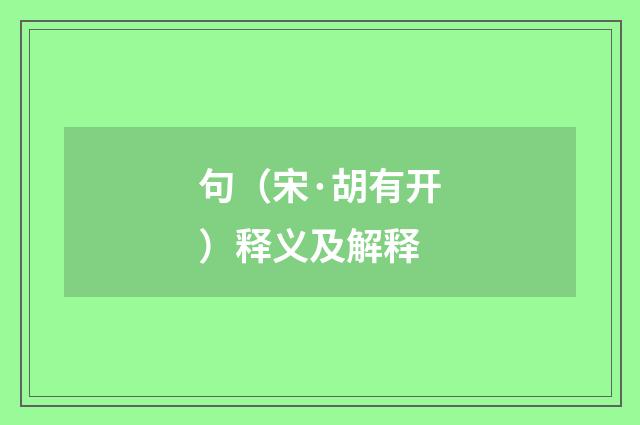 句（宋·胡有开）释义及解释