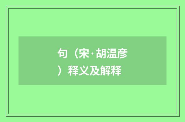 句（宋·胡温彦）释义及解释