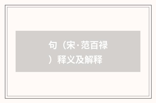 句（宋·范百禄）释义及解释