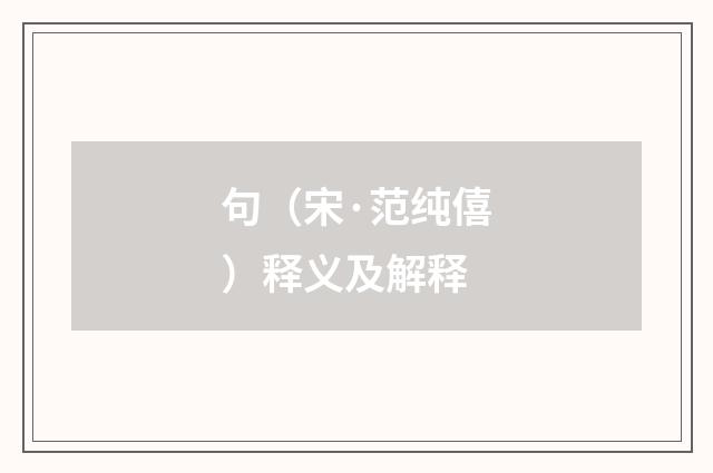 句（宋·范纯僖）释义及解释