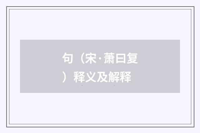 句（宋·萧曰复）释义及解释