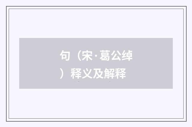 句（宋·葛公绰）释义及解释