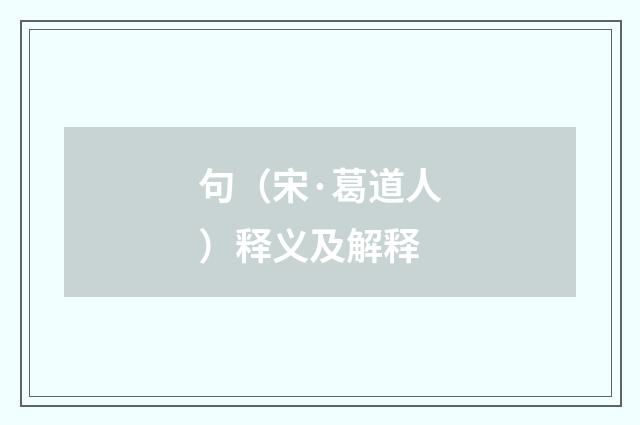 句（宋·葛道人）释义及解释