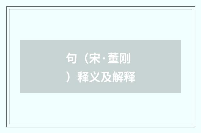 句（宋·董刚）释义及解释