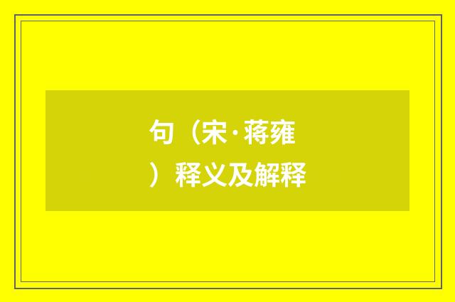 句（宋·蒋雍）释义及解释