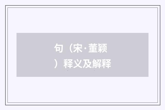 句（宋·董颖）释义及解释