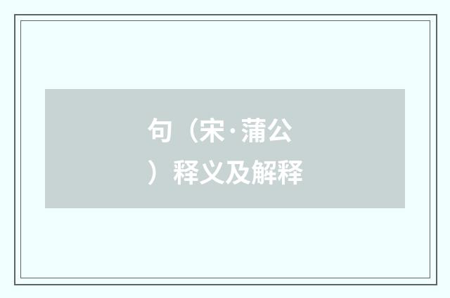 句（宋·蒲公）释义及解释