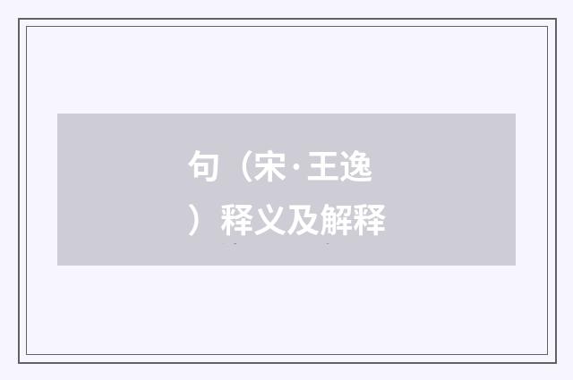 句（宋·王逸）释义及解释