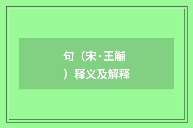 句（宋·王黼）释义及解释