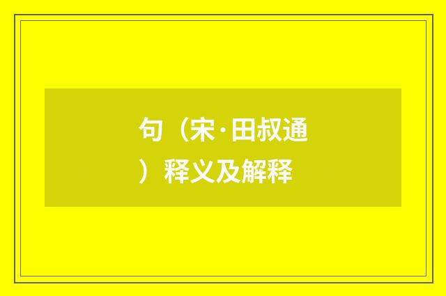 句（宋·田叔通）释义及解释