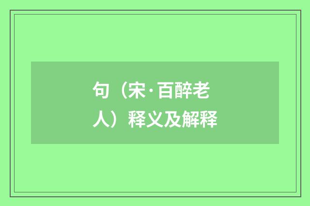 句（宋·百醉老人）释义及解释