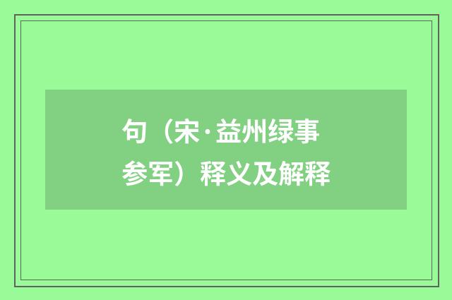 句（宋·益州绿事参军）释义及解释