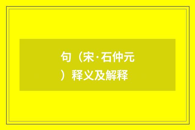 句（宋·石仲元）释义及解释