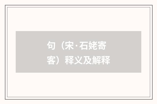 句（宋·石姥寄客）释义及解释
