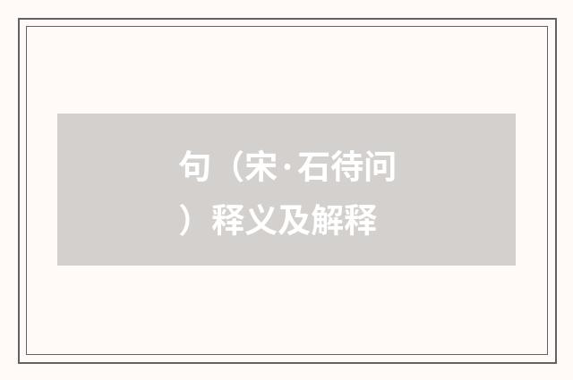 句（宋·石待问）释义及解释