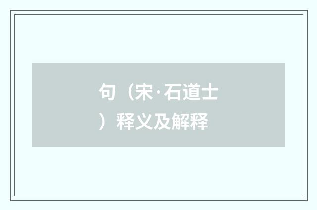 句（宋·石道士）释义及解释