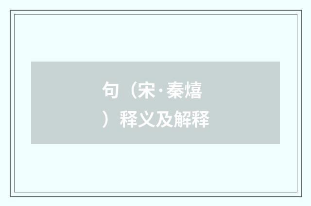 句（宋·秦熺）释义及解释