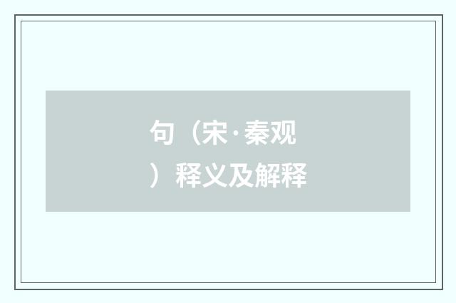 句（宋·秦观）释义及解释