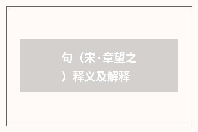 句（宋·章望之）释义及解释