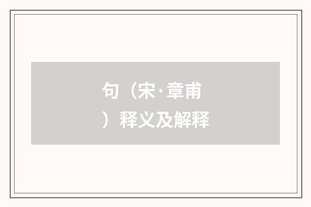 句（宋·章甫）释义及解释