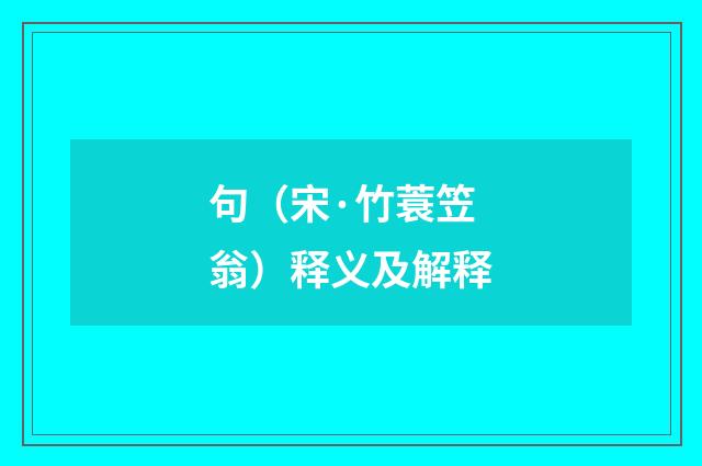 句（宋·竹蓑笠翁）释义及解释