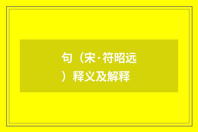 句（宋·符昭远）释义及解释