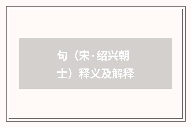 句（宋·绍兴朝士）释义及解释