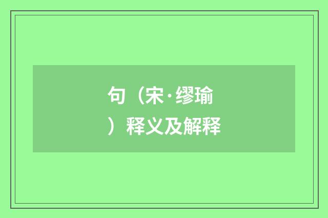 句（宋·缪瑜）释义及解释