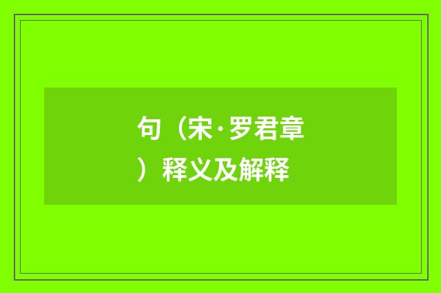 句（宋·罗君章）释义及解释