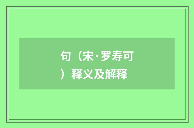 句（宋·罗寿可）释义及解释