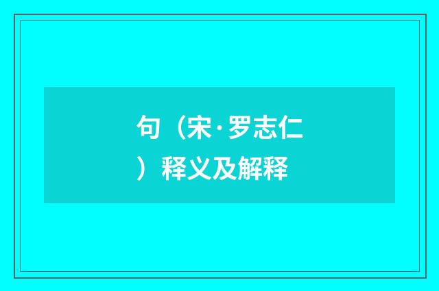 句（宋·罗志仁）释义及解释